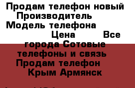 Продам телефон новый  › Производитель ­ Sony › Модель телефона ­ Sony Ixperia Z3 › Цена ­ 11 - Все города Сотовые телефоны и связь » Продам телефон   . Крым,Армянск